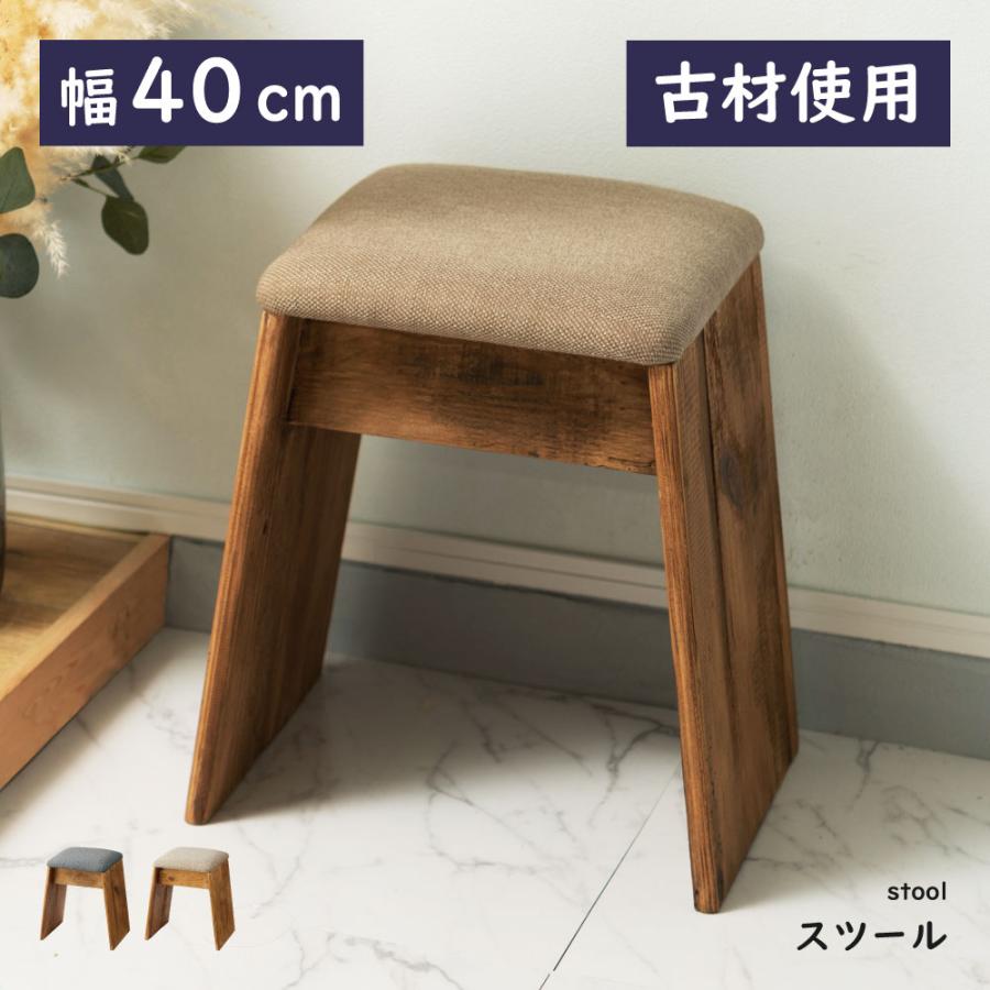 東谷 スツール 木製 椅子 おしゃれ 高さ45cm 低い椅子 玄関椅子 木製