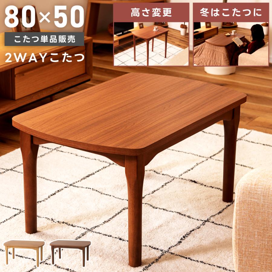 東谷 こたつ テーブル 長方形 80×50 おしゃれ 高さ調節 40 70 継脚