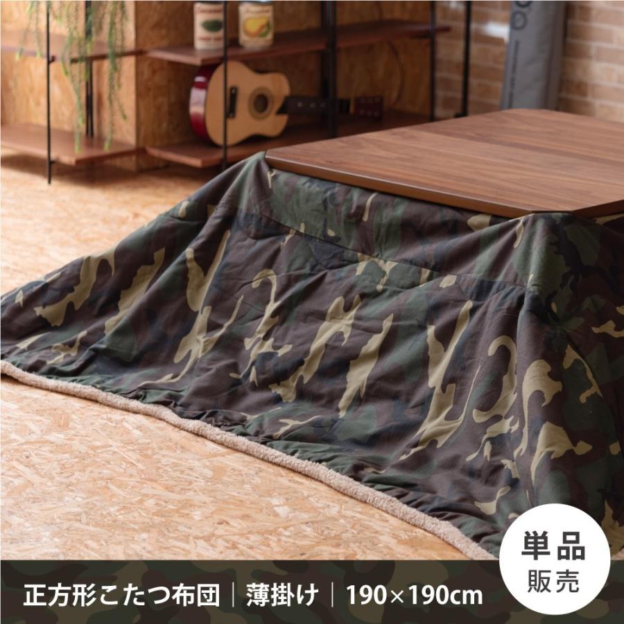 東谷 こたつ布団 正方形 おしゃれ 迷彩 190 防寒 こたつ掛け布団 薄