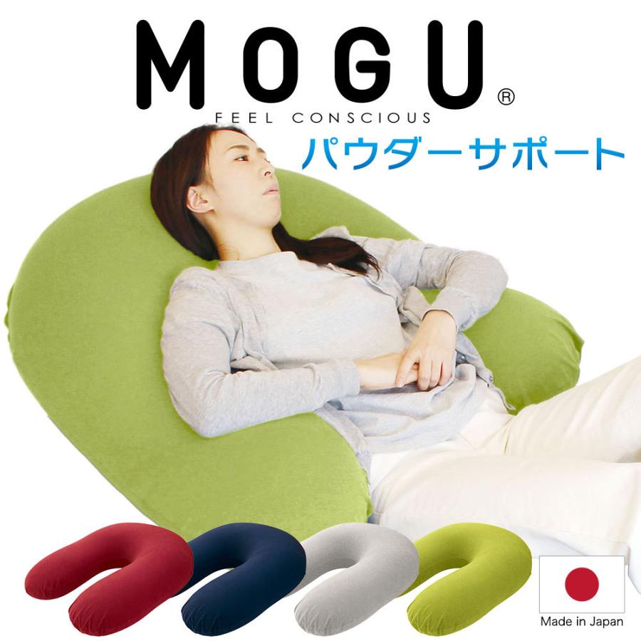 MOGU（モグ） ビーズクッション u字型 特大 大きい 大きめ 背当て