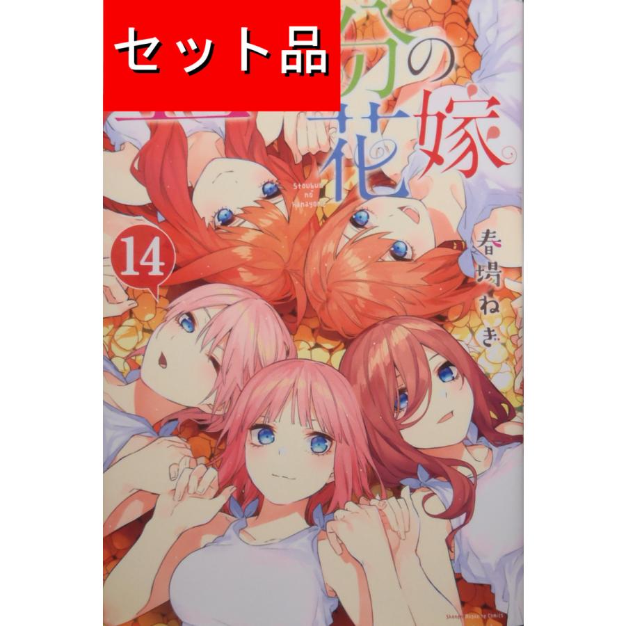 五等分の花嫁（全14巻セット） : マンガ屋アニメ屋 Yahoo!店 - 通販