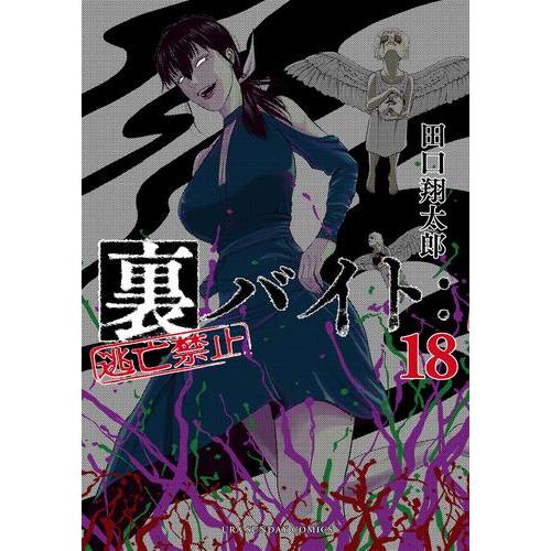 3月中旬より発送予定 / 新品 裏バイト:逃亡禁止 (1-17巻 最新刊) 全巻
