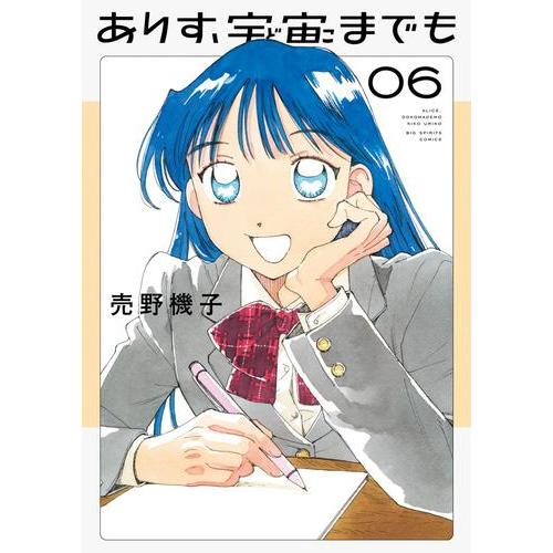 新品 / ありす、宇宙までも (1-6巻 最新刊) 全巻セット : 漫画全巻