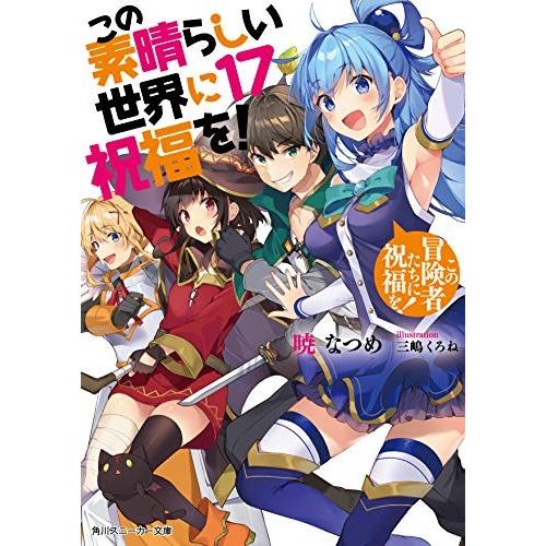 新品 / ライトノベル この素晴らしい世界に祝福を! (全17冊) 全巻