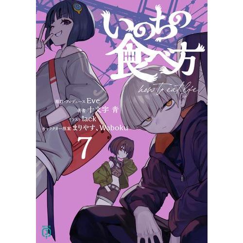 新品 / ライトノベル いのちの食べ方 (全7冊) 全巻セット : 漫画全巻