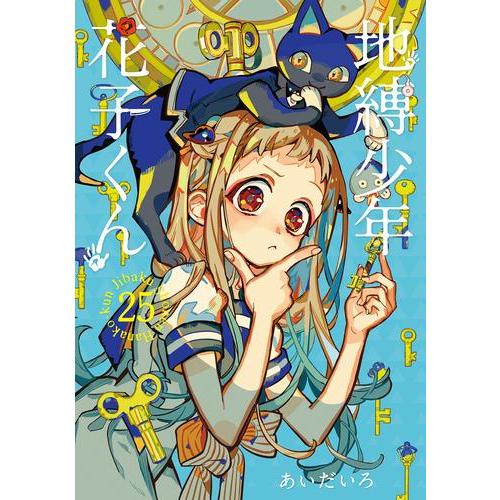新品 / 地縛少年 花子くんセット (全28冊) 全巻セット : 漫画全巻