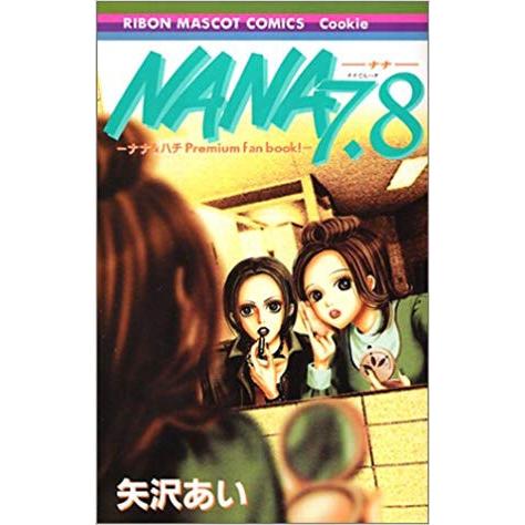 新品 / NANA ナナ 7、8プレミアムファンブック! : 漫画全巻ドットコム