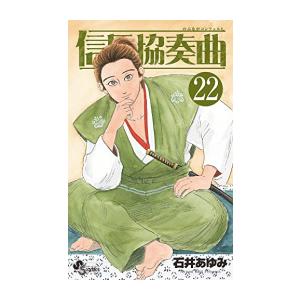 新品 / 信長協奏曲 (1-22巻 最新刊) 全巻セット : 漫画全巻ドットコム