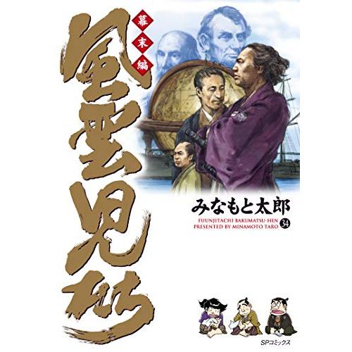 新品 / 風雲児たち幕末編 (1-34巻 最新刊) 全巻セット : 漫画全巻