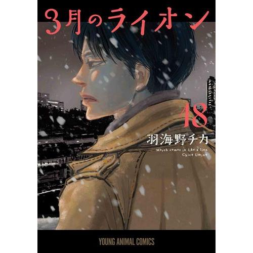 新品 / 特典あり 3月のライオン (1-18巻 最新刊)[出版社ペーパー付
