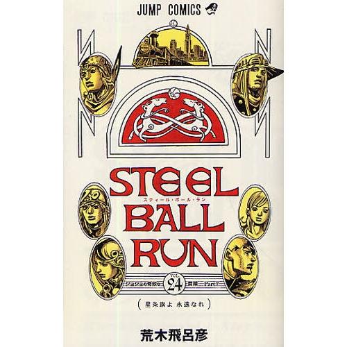 新品 / [ジョジョ]STEELBALLRUNスティール・ボール・ラン(1-24巻 全巻