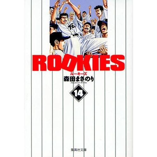 新品 / ROOKIES ルーキーズ [文庫版] (1-14巻 全巻) 全巻セット : 漫画