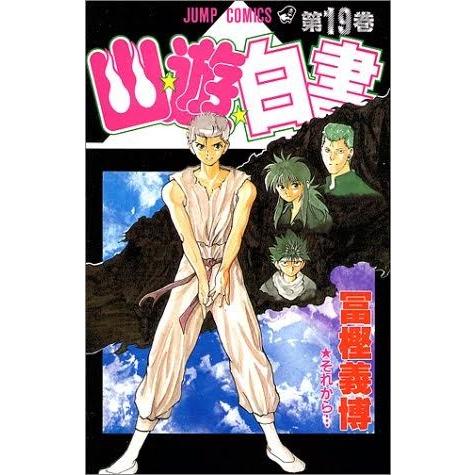 新品 / 幽遊白書[新書版](1-19巻 全巻) 全巻セット : 漫画全巻ドット