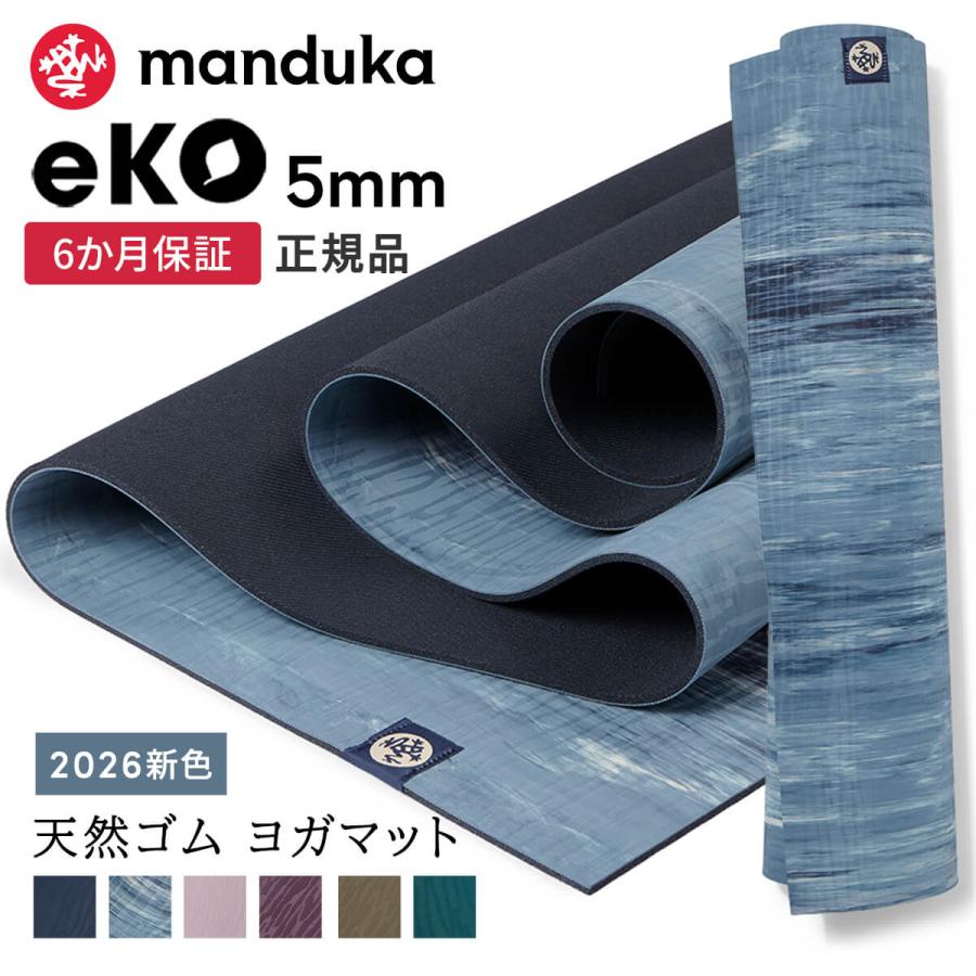 manduka（マンドゥカ） ヨガマット 5mm エコ 3.0 Manduka eKO 25FW 6か