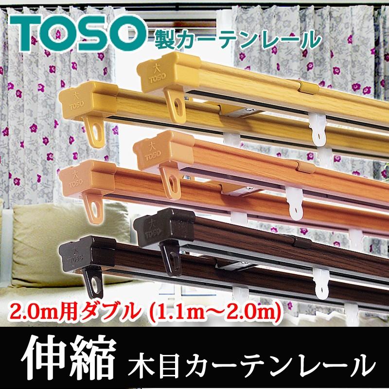 TOSO（トーソー） カーテンレール 2.0mダブル 角型伸縮レール (1.1