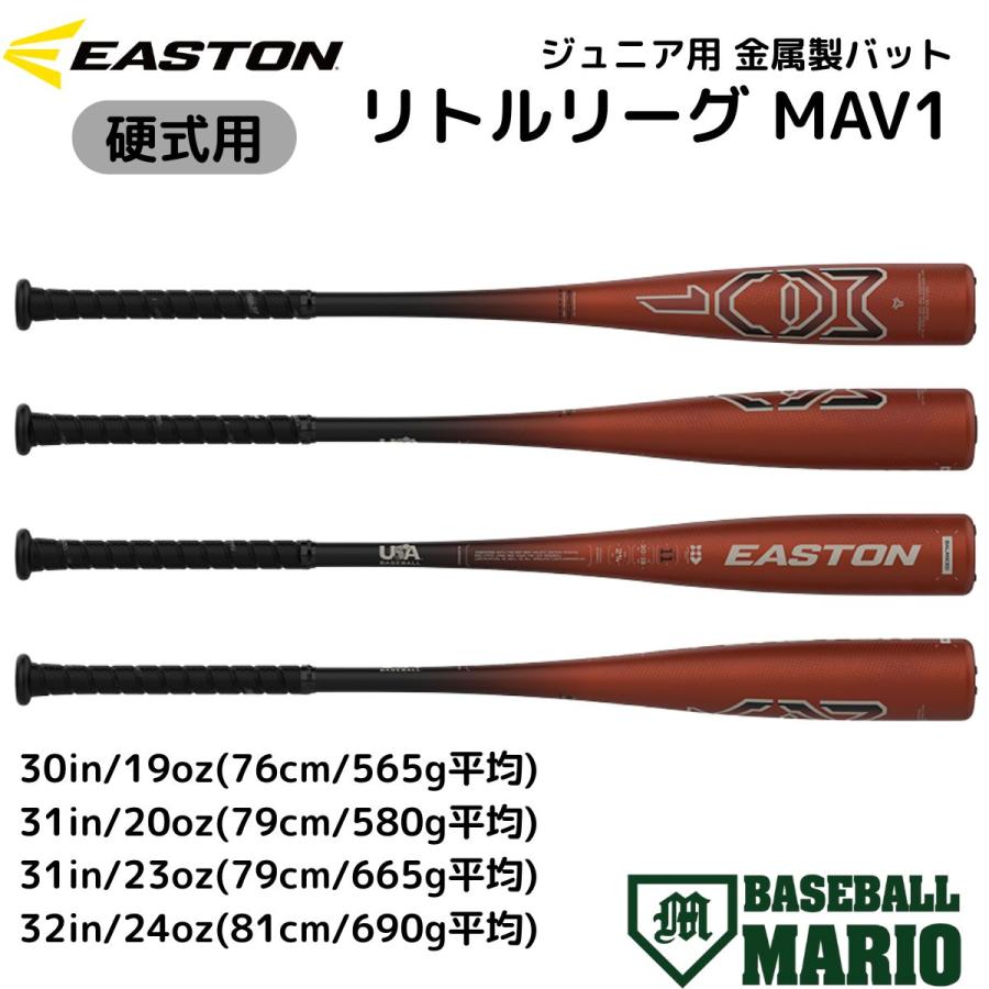 EASTON（イーストン） リトルリーグ MAV1 少年 硬式用 金属製バット