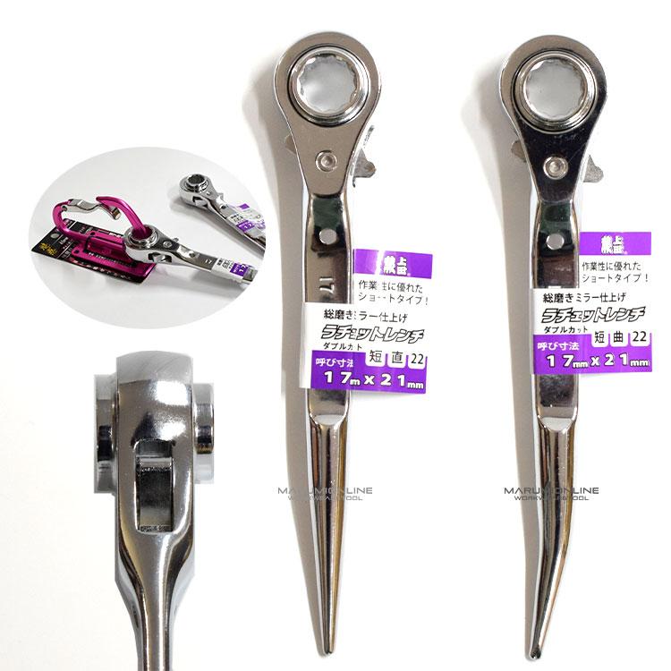 ダブルカット Wカット 総磨き 全長22cm ラチェットレンチ 17×21mm 蕨