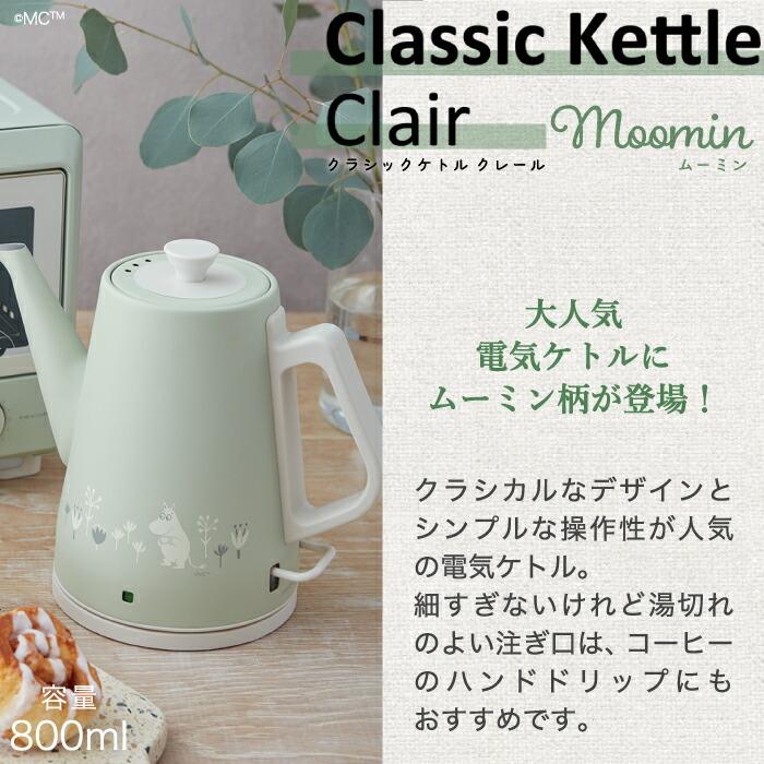 recolte（レコルト） 電気ケトル クラシックケトル ムーミン ケトル