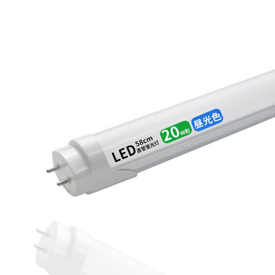 LED蛍光灯 20w形 led直管蛍光灯T8 58cm G13口金 蛍光灯LED 20W形相当