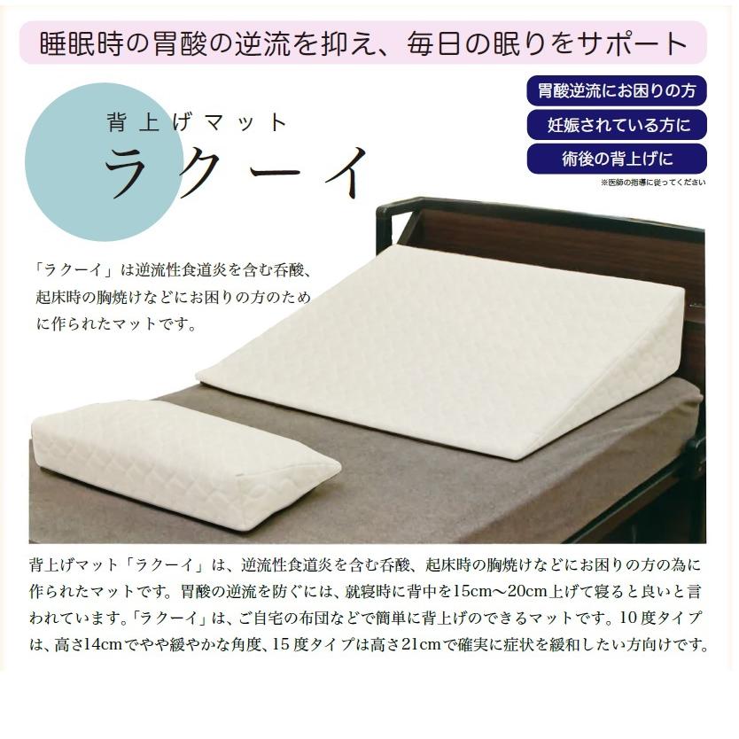 ラクーイ15度背上げマット[逆流性食道炎・胃全摘術後などに] 安心の