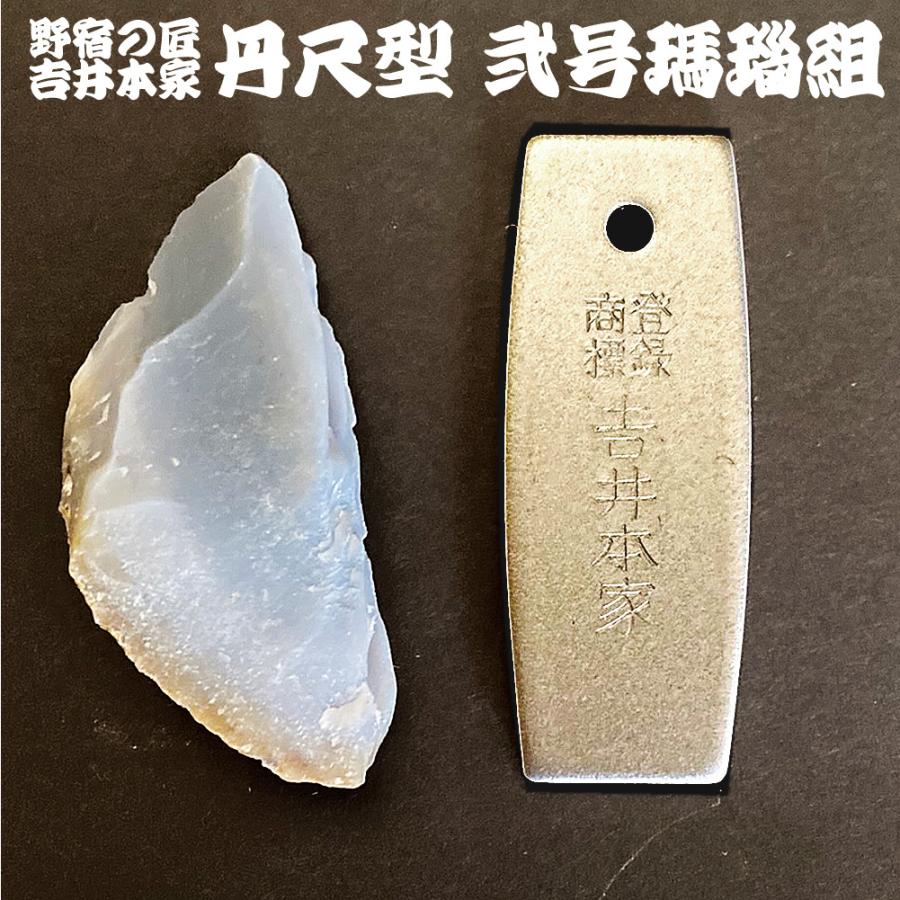 吉井本家 丹尺型 火打金 2号1丁瑪瑙1個のセット 野宿の匠 Y00200 : 火
