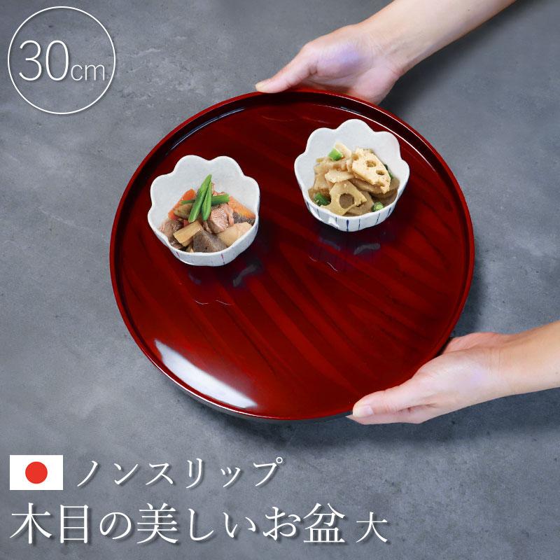 みよし漆器本舗 ノンスリップ お盆 紀州漆器 木目 30cm おぼん トレイ