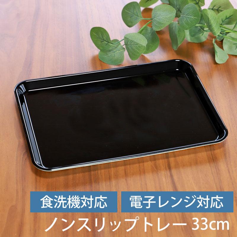 みよし漆器本舗 ノンスリップトレー お盆 すべらない 滑らない トレー