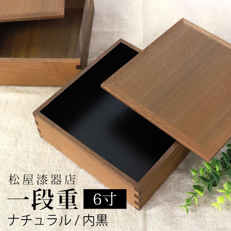 みよし漆器本舗 重箱 一段 6寸 18cm 松屋漆器店 白木塗 ウォールナット