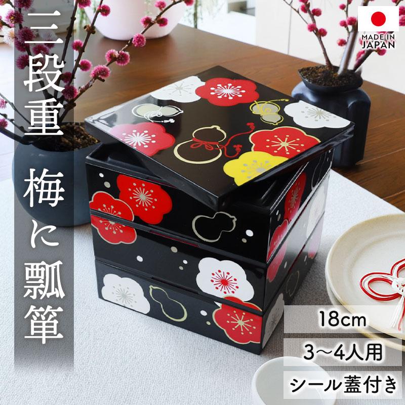 重箱 3段 6寸 18cm 黒 朱 お重 日本製 山中塗 シール蓋付き 梅に瓢箪