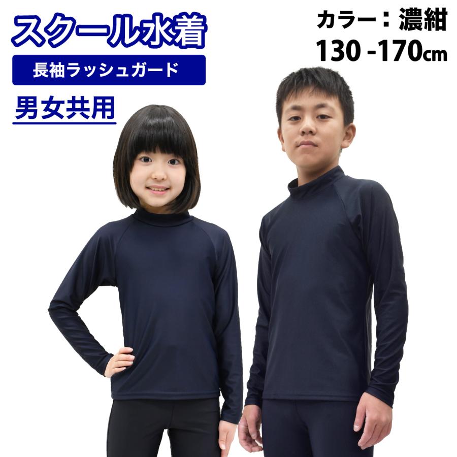 ラッシュガード キッズ スクール 子供 男の子 女の子 ジュニア 小学校