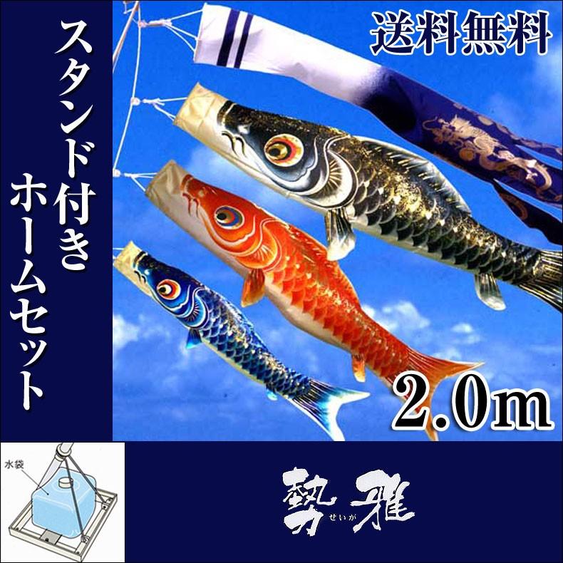 こいのぼり 鯉のぼり 勢雅 せいが 2.0m 小型スタンド付 フルセット