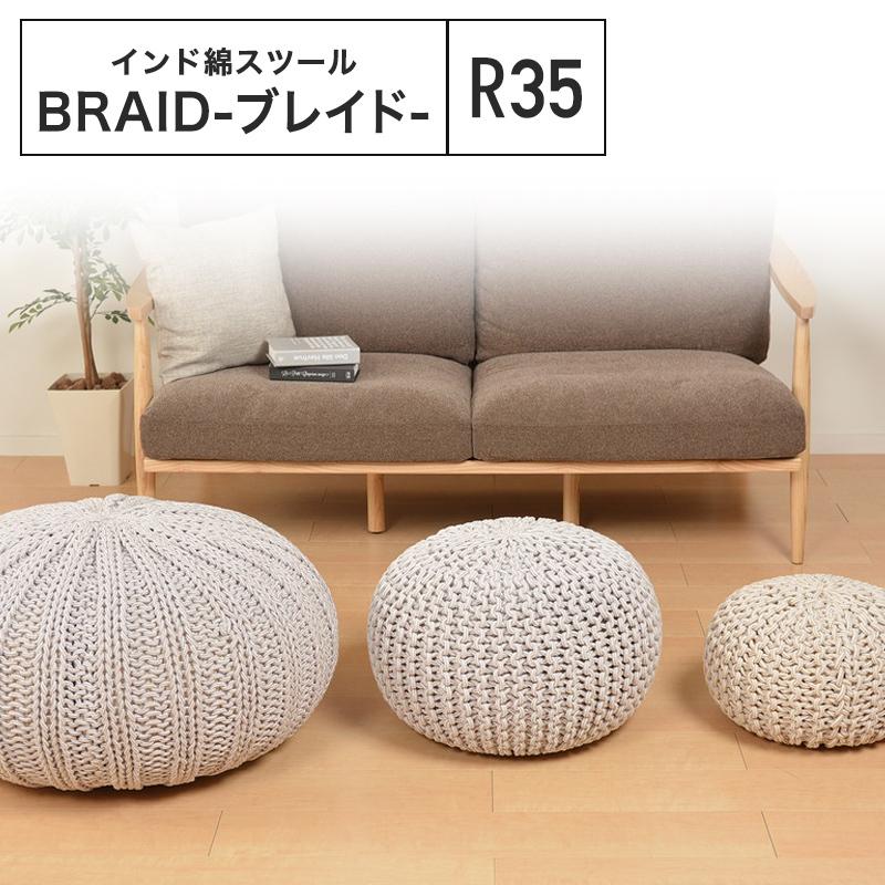 メーカー直送品】綿100％の編み込みスツール ブレイドプフ Sサイズ 約