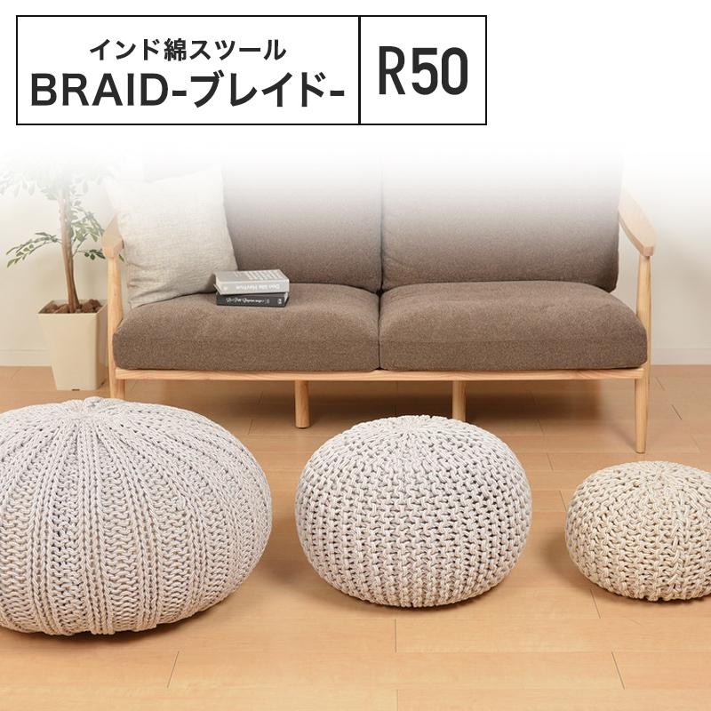 メーカー直送品】綿100％の編み込みスツール ブレイドプフ Mサイズ 約