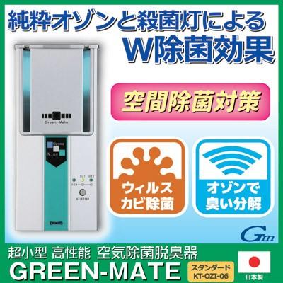 オゾン発生器 業務用 14畳 空気除菌脱臭器 グリーンメイト KT-OZI-06