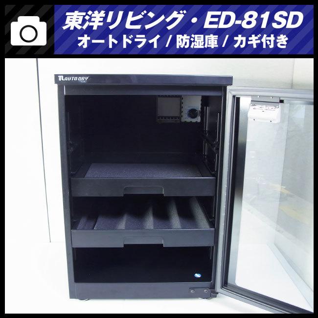東洋リビング（TOYO LIVING） ☆東洋リビング ED-81SD・オートドライ