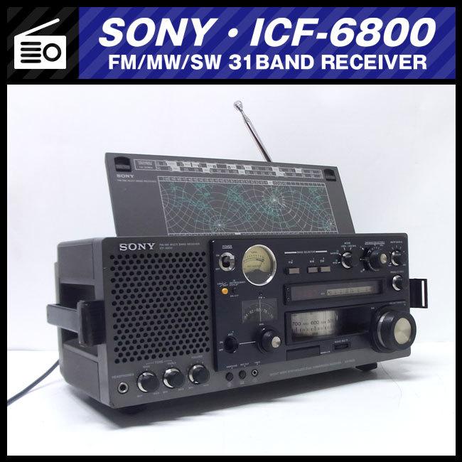 SONY（ソニー） ☆SONY ICF-6800・FM/MW/SW 31BAND RECEIVER・BCL