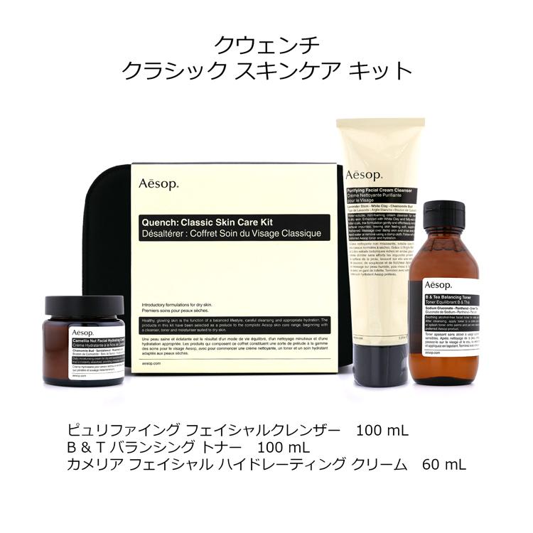 Aesop（イソップ） クウェンチ クラシック スキンケア キット ハンド