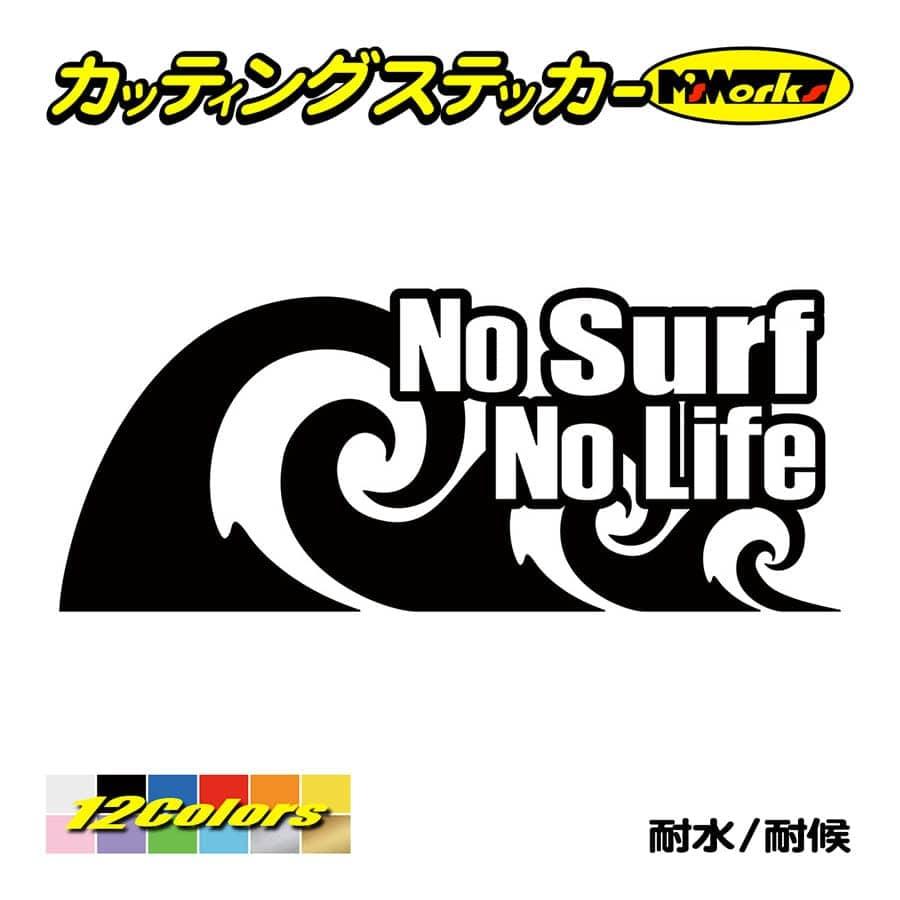 サーフィン ステッカー No Surf Life (サーフィン)・91 カッティング
