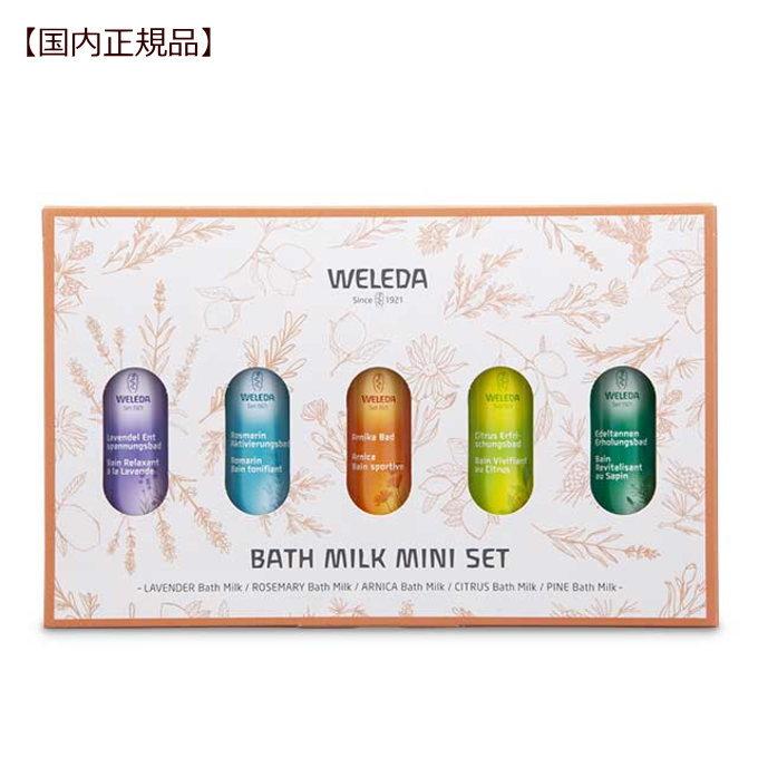 WELEDA（ヴェレダ） ヴェレダバスミルク ミニセット 国内正規品 自然派