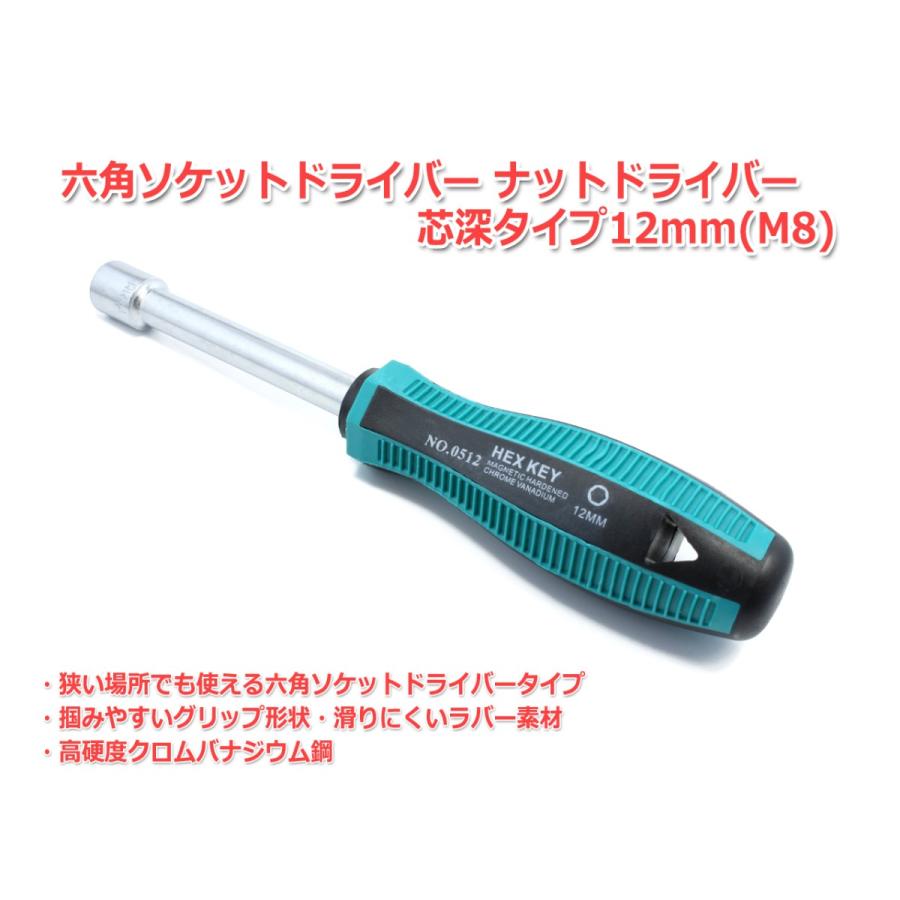 六角ソケットドライバー ナットドライバー 芯深タイプ 12mm(M8) : NFJ