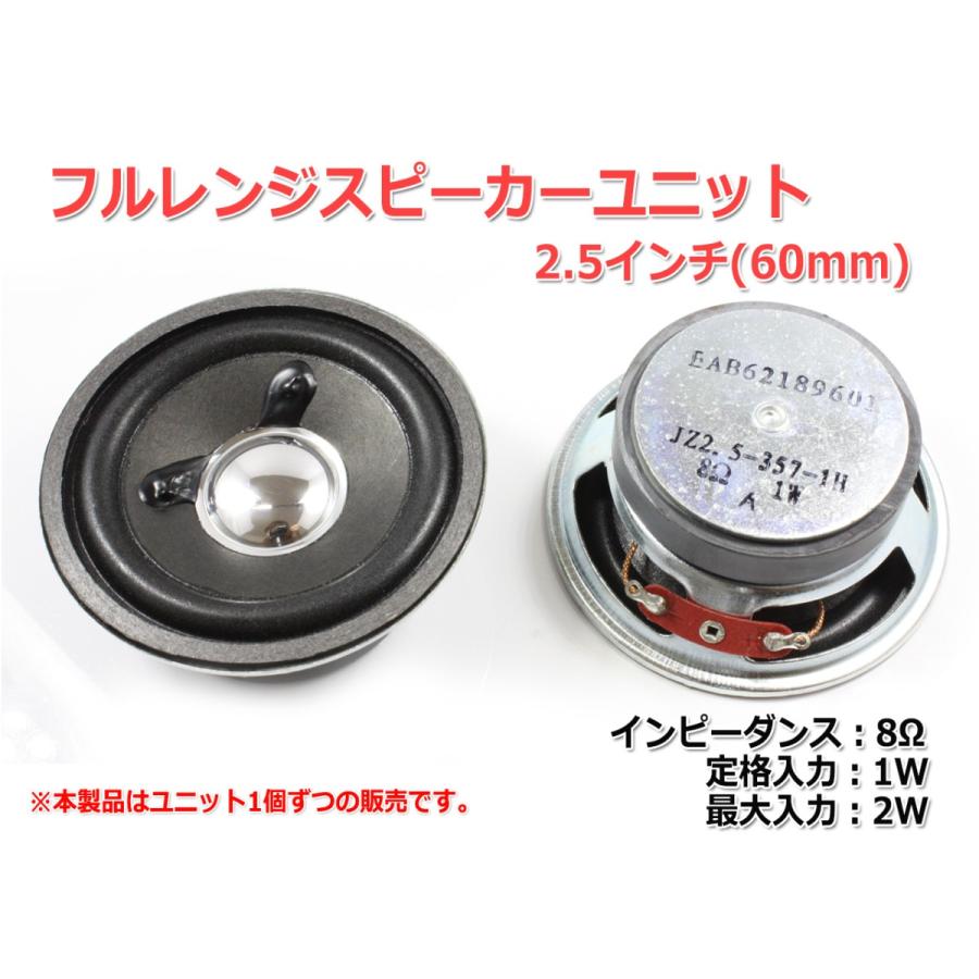 フルレンジスピーカーユニット2.5インチ(60mm) 8Ω/MAX2W [スピーカー