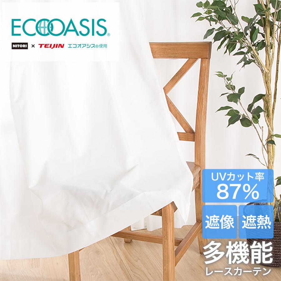 ニトリ（NITORI） 遮熱・遮像レースカーテン(アラン 100X198X2) 2枚