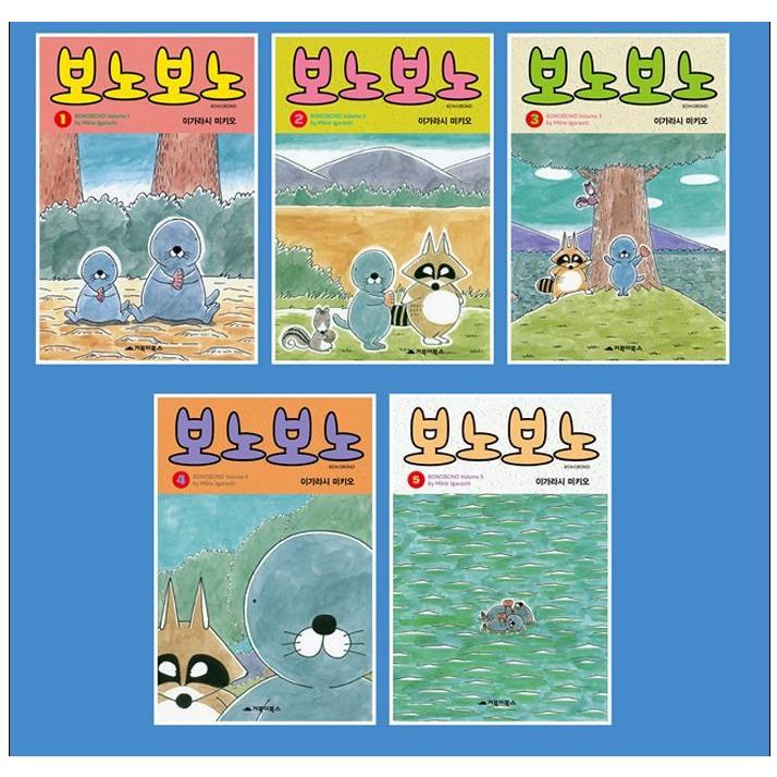 韓国語のマンガ 『ぼのぼの1〜5セット 全5巻』 著：いがらしみきお