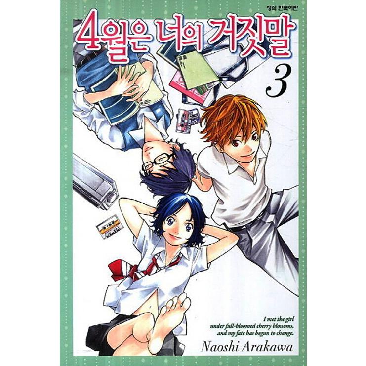 韓国語 まんが『四月は君の嘘 3』著：新川直司（韓国版） : にゃん