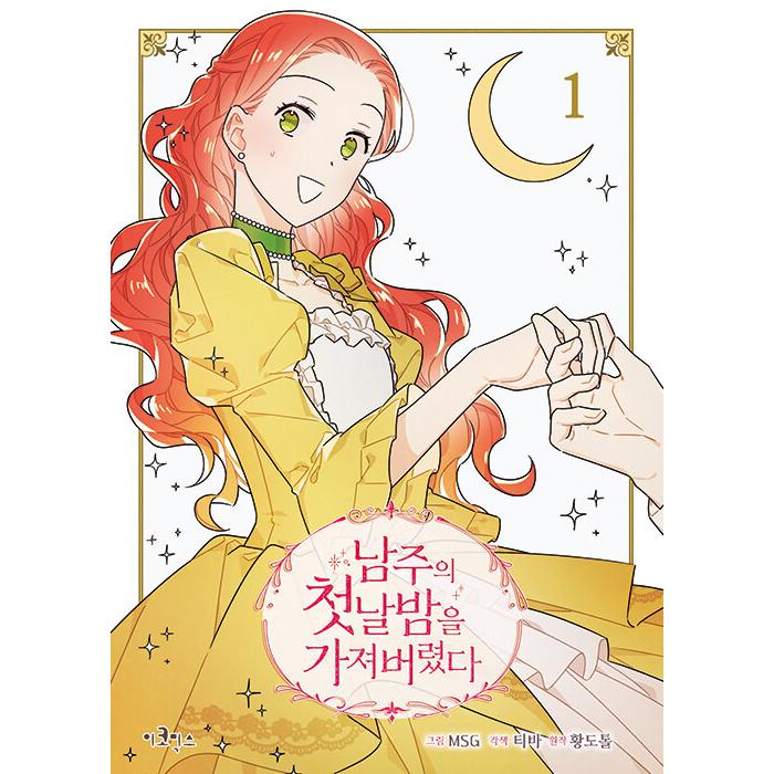 韓国語 まんが 『主役の初体験、私が奪っちゃいました(1)』著：MSG (絵