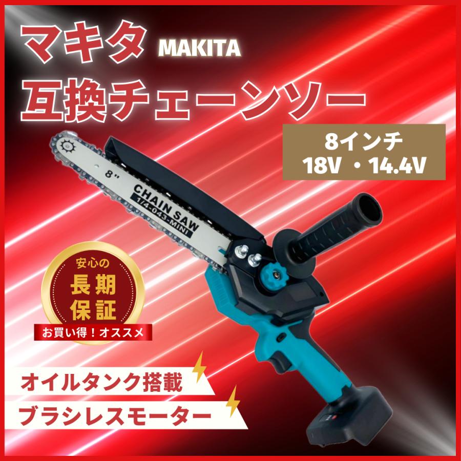Longsafe マキタ 互換品 チェーンソー 電動 8インチ 充電式 ブラシレス