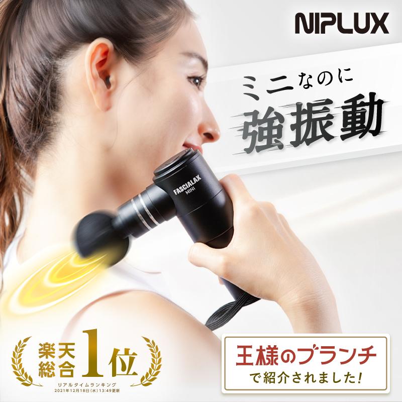 NIPLUX NIPLUX FASCIALAX MINI マッサージガン 筋膜リリースガン