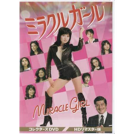 中古]ミラクルガール コレクターズDVD HDリマスター版 (DVD) : 映画