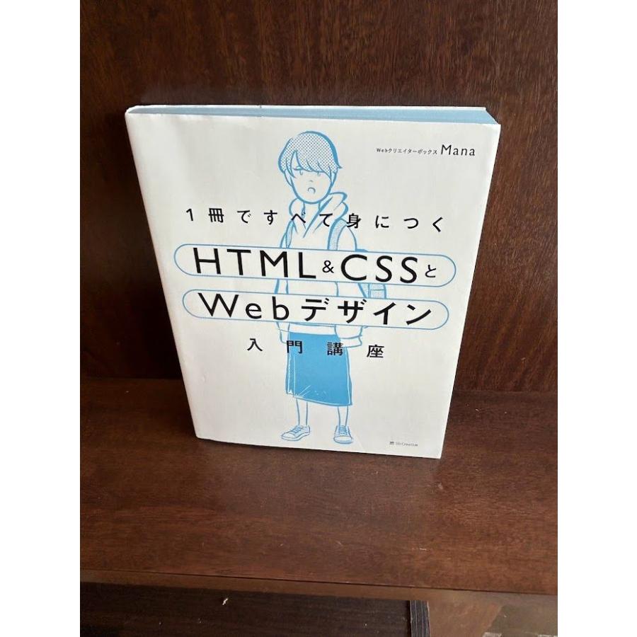 1冊ですべて身につくHTML & CSSとWebデザイン入門講座/Mana : サツキ