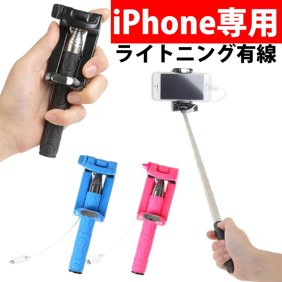 セルカ棒 自撮り棒 セルフィスティック ライトニングケーブル 有線